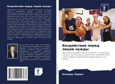 Bookcover of Бездействие перед лицом нужды