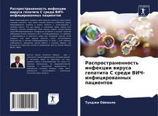 Распространенность инфекции вируса гепатита С среди ВИЧ-инфицированных пациентов的封面