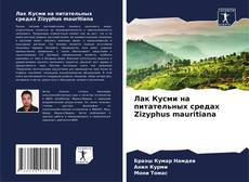 Couverture de Лак Кусми на питательных средах Zizyphus mauritiana