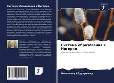 Couverture de Система образования в Нигерии
