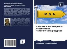 Couverture de Слияния и поглощения - перспектива человеческих ресурсов