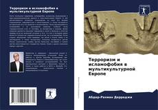 Bookcover of Терроризм и исламофобия в мультикультурной Европе