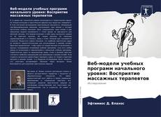 Bookcover of Веб-модели учебных программ начального уровня: Восприятие массажных терапевтов