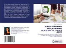 Capa do livro de Инновационные экосистемные компоненты умного дома 