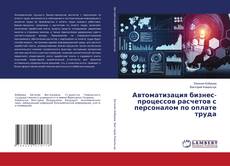 Buchcover von Автоматизация бизнес-процессов расчетов с персоналом по оплате труда