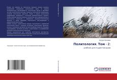 Borítókép a  Политология. Том - 2: - hoz