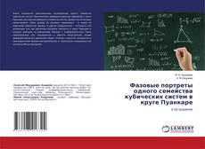 Copertina di Фазовые портреты одного семейства кубических систем в круге Пуанкаре