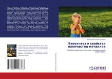 Capa do livro de Биосинтез и свойства наночастиц металлов 