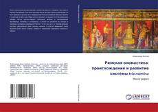 Обложка Римская ономастика: происхождение и развитие системы tria nomina