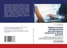 Copertina di Нейросетевое обнаружение ресурсоемких запросов к базам данных