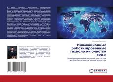 Buchcover von Инновационные роботизированные технологии очистки воды