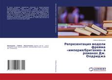 Capa do livro de Репрезентация модели фрейма «империя/британия» в романах Дж. Олдриджа 