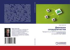 Capa do livro de Диапазон сотрудничества 