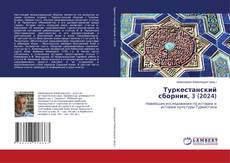Capa do livro de Туркестанский сборник, 3 (2024) 
