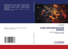 Capa do livro de КУРС ОРГАНИЧЕСКОЙ ХИМИИ 