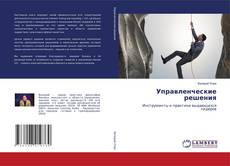 Buchcover von Управленческие решения