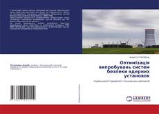 Bookcover of Оптимізація випробувань систем безпеки ядерних установок