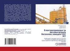 Електроприводи та автоматизація бетонних заводів FAST BET的封面