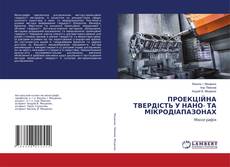 Capa do livro de ПРОЕКЦІЙНА ТВЕРДІСТЬ У НАНО- ТА МІКРОДІАПАЗОНАХ 