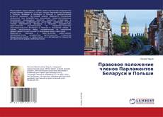 Copertina di Правовое положение членов Парламентов Беларуси и Польши