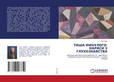 Обложка ТИША МИНУЛОГО: НАРИСИ З ГЛУХОЗНАВСТВА