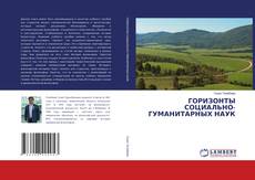 Buchcover von ГОРИЗОНТЫ СОЦИАЛЬНО-ГУМАНИТАРНЫХ НАУК