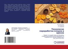 Couverture de Технология переработки плодов и орехов
