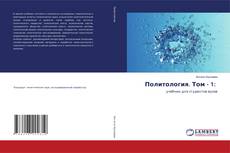 Bookcover of Политология. Том - 1: