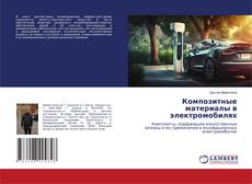 Композитные материалы в электромобилях kitap kapağı