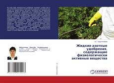Portada del libro de Жидкие азотные удобрения, содержащие физиологически активные вещества