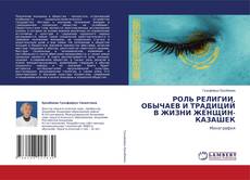 РОЛЬ РЕЛИГИИ, ОБЫЧАЕВ И ТРАДИЦИЙ В ЖИЗНИ ЖЕНЩИН-КАЗАШЕК的封面