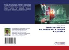 Вычислительные системы и сети: теория и практика的封面