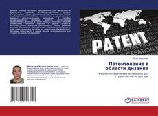 Патентование в области дизайна的封面