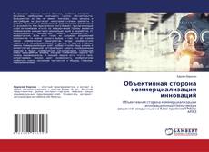 Bookcover of Объективная сторона коммерциализации инноваций