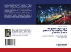 Portada del libro de Инфраструктура умного транспорта и умного дома