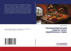Buchcover von Гастрономический туризм: опыт зарубежных стран
