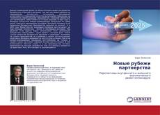 Bookcover of Новые рубежи партнерства