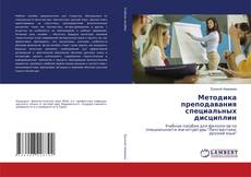 Методика преподавания специальных дисциплин的封面