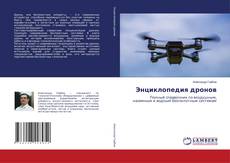 Capa do livro de Энциклопедия дронов 