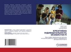 КРЕАТИВНА ІНДИВІДУАЛЬНІСТЬ ОСОБИСТОСТІ的封面