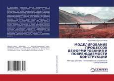 Buchcover von МОДЕЛИРОВАНИЕ ПРОЦЕССОВ ДЕФОРМИРОВАНИЯ И ПОВРЕЖДАЕМОСТИ КОНСТРУКЦИЙ