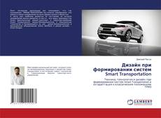 Дизайн при формировании систем Smart Transportation kitap kapağı