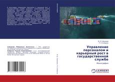 Copertina di Управление персоналом и карьерный рост в государственной службе