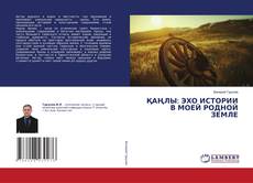 Copertina di ҚАҢЛЫ: ЭХО ИСТОРИИ В МОЕЙ РОДНОЙ ЗЕМЛЕ