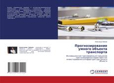 Buchcover von Прогнозирование умного объекта транспорта