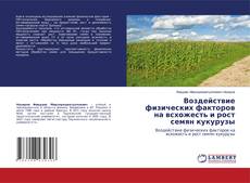 Portada del libro de Воздействие физических факторов на всхожесть и рост семян кукурузы
