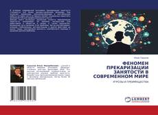 Buchcover von ФЕНОМЕН ПРЕКАРИЗАЦИИ ЗАНЯТОСТИ В СОВРЕМЕННОМ МИРЕ