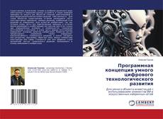 Обложка Программная концепция умного цифрового технологического развития