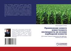 Borítókép a  Применение нового известкового мелиоранта на основе карбидной извести - hoz