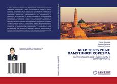 АРХИТЕКТУРНЫЕ ПАМЯТНИКИ ХОРЕЗМА的封面